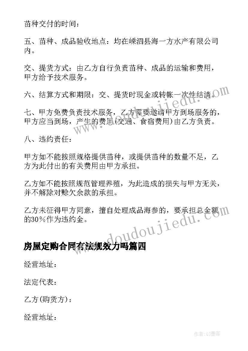 房屋定购合同有法规效力吗(汇总10篇)