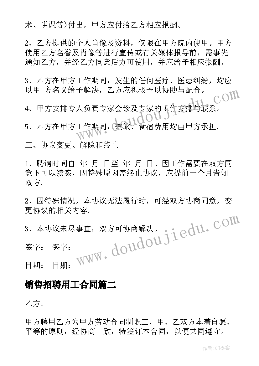 最新销售招聘用工合同(通用6篇)