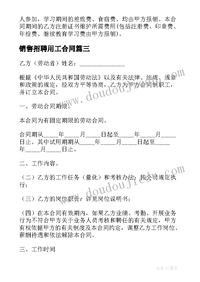 最新销售招聘用工合同(通用6篇)