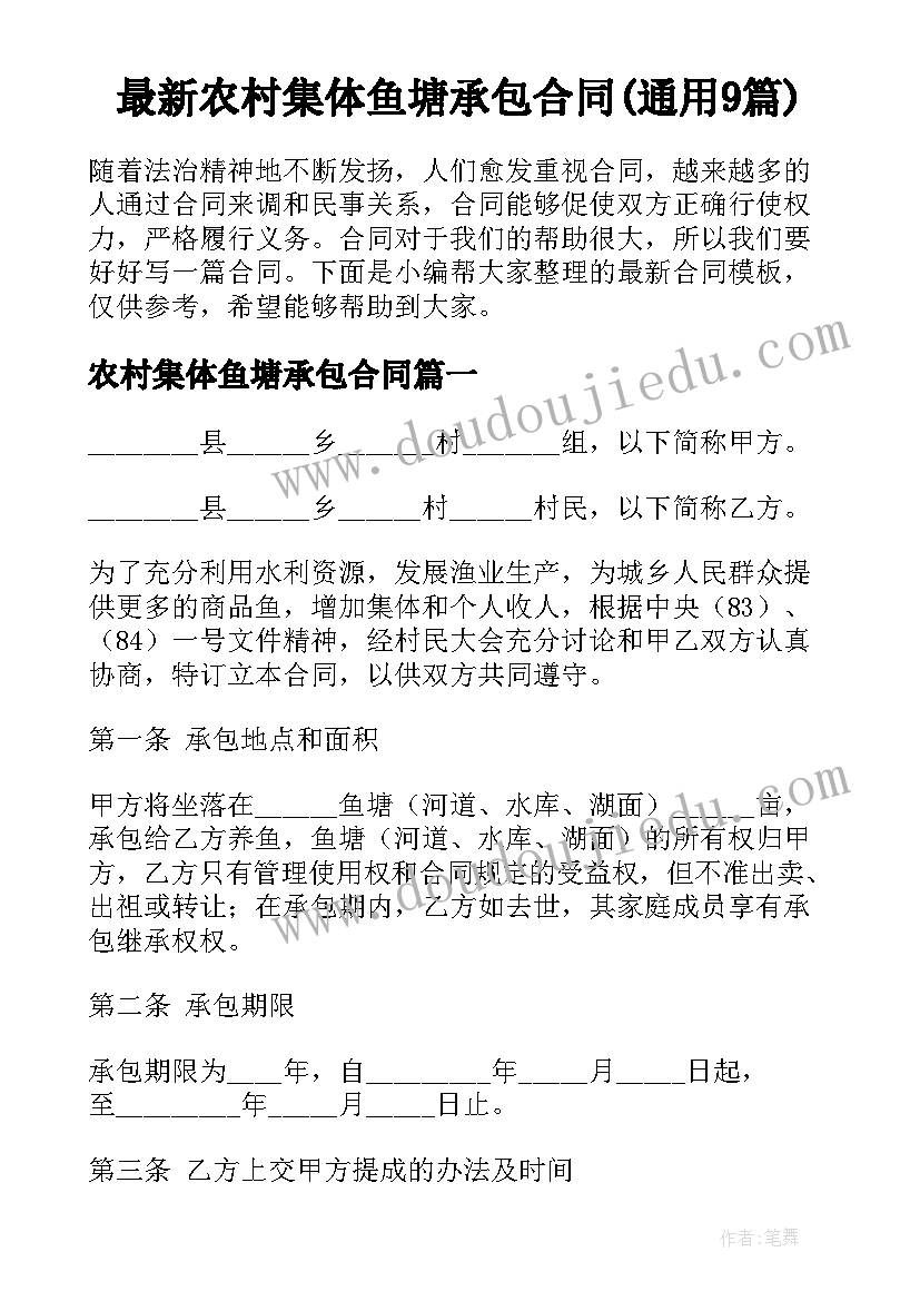 最新农村集体鱼塘承包合同(通用9篇)