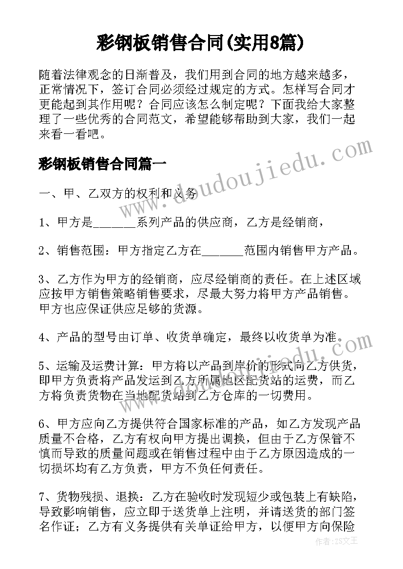 彩钢板销售合同(实用8篇)