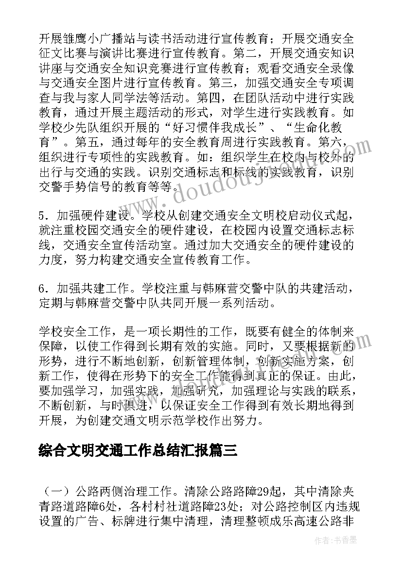 最新综合文明交通工作总结汇报(汇总5篇)