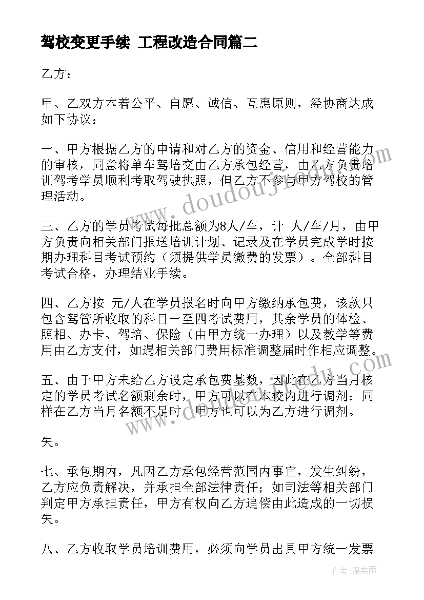 2023年驾校变更手续 工程改造合同(通用10篇)