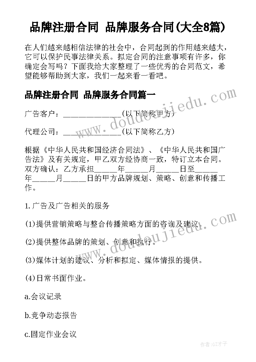 品牌注册合同 品牌服务合同(大全8篇)