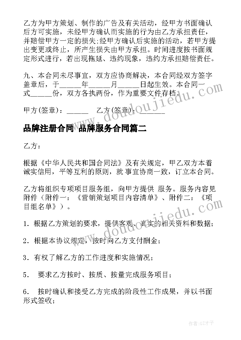 品牌注册合同 品牌服务合同(大全8篇)