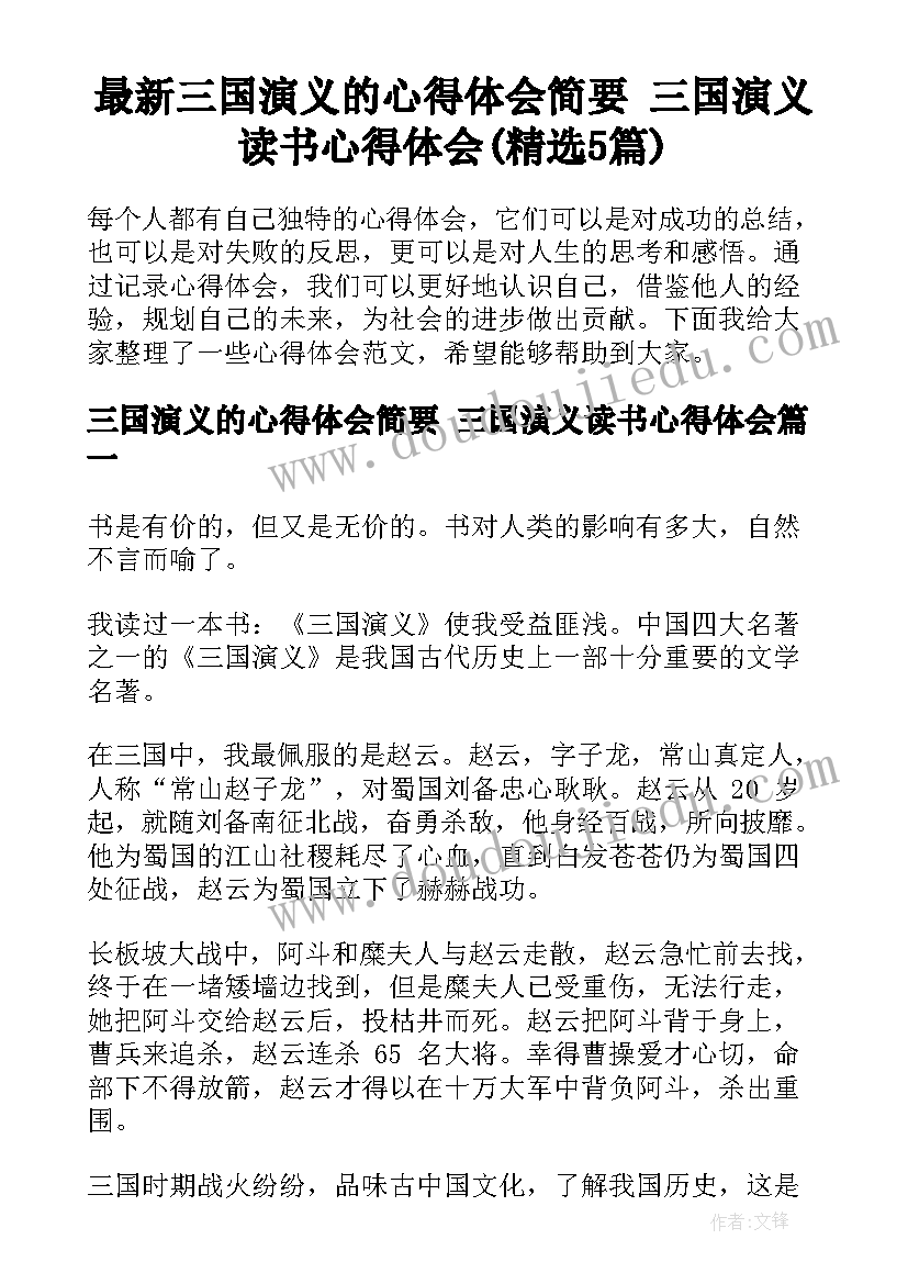 最新三国演义的心得体会简要 三国演义读书心得体会(精选5篇)