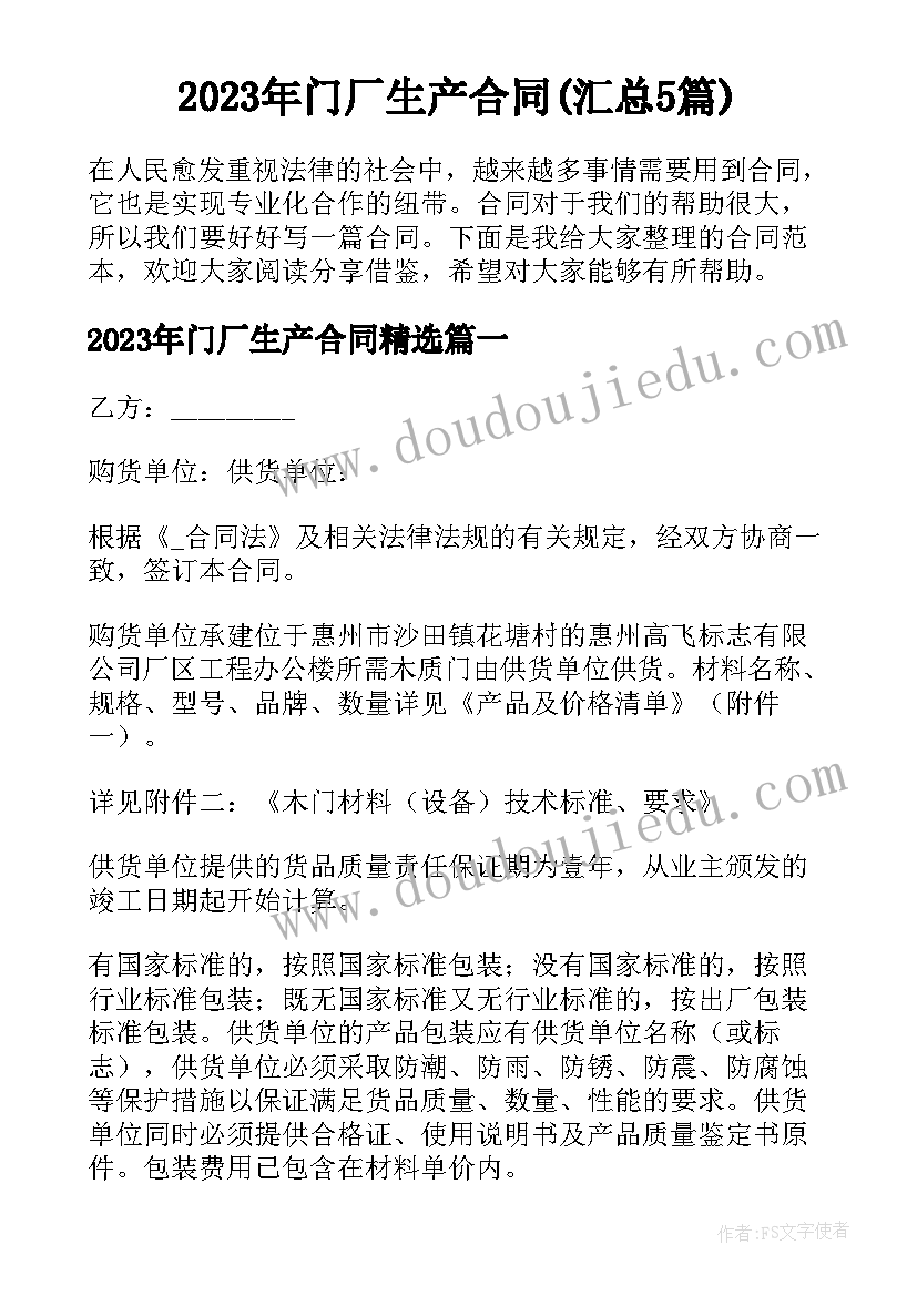 2023年门厂生产合同(汇总5篇)