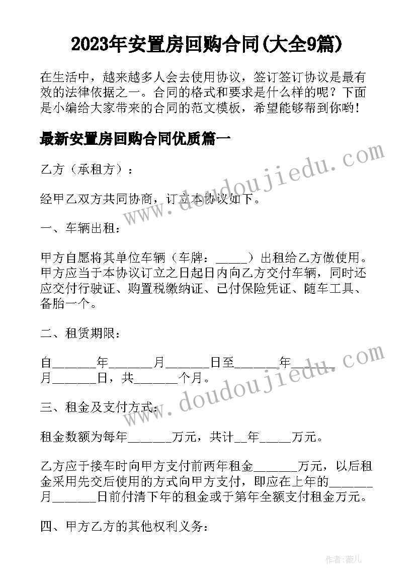 2023年安置房回购合同(大全9篇)