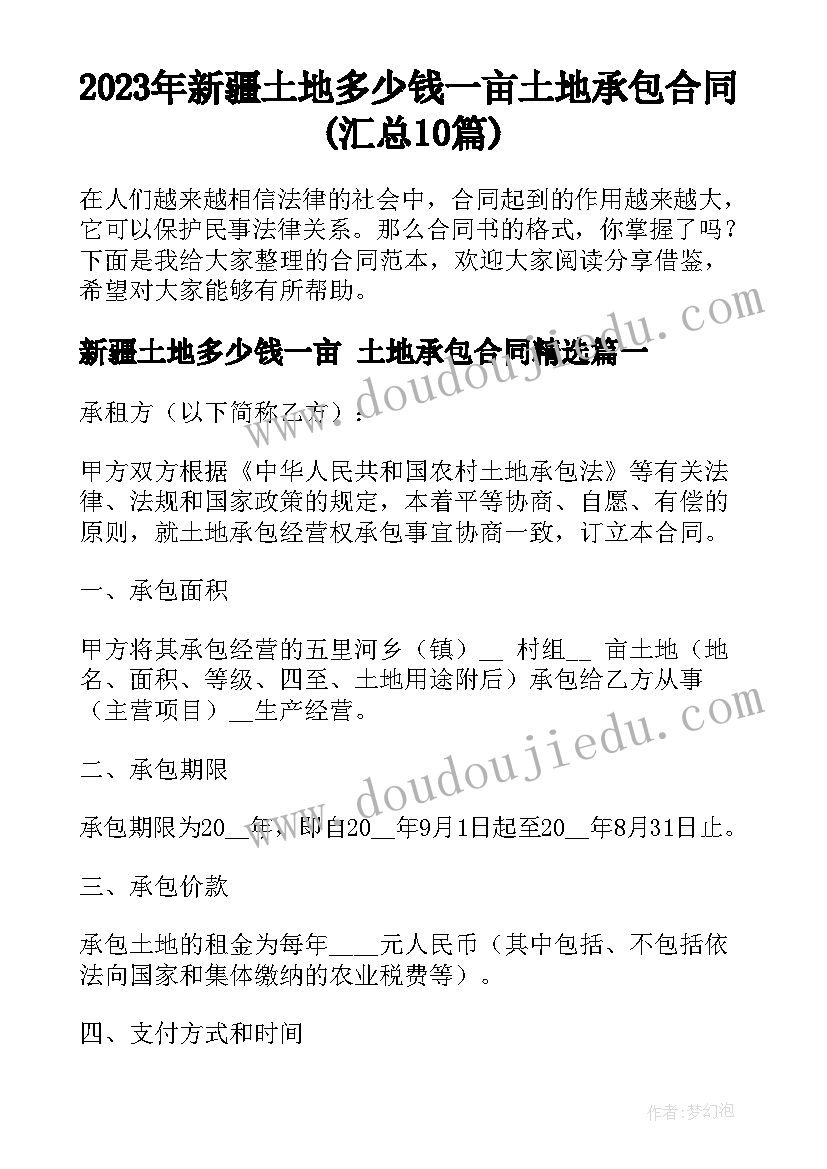 2023年新疆土地多少钱一亩 土地承包合同(汇总10篇)