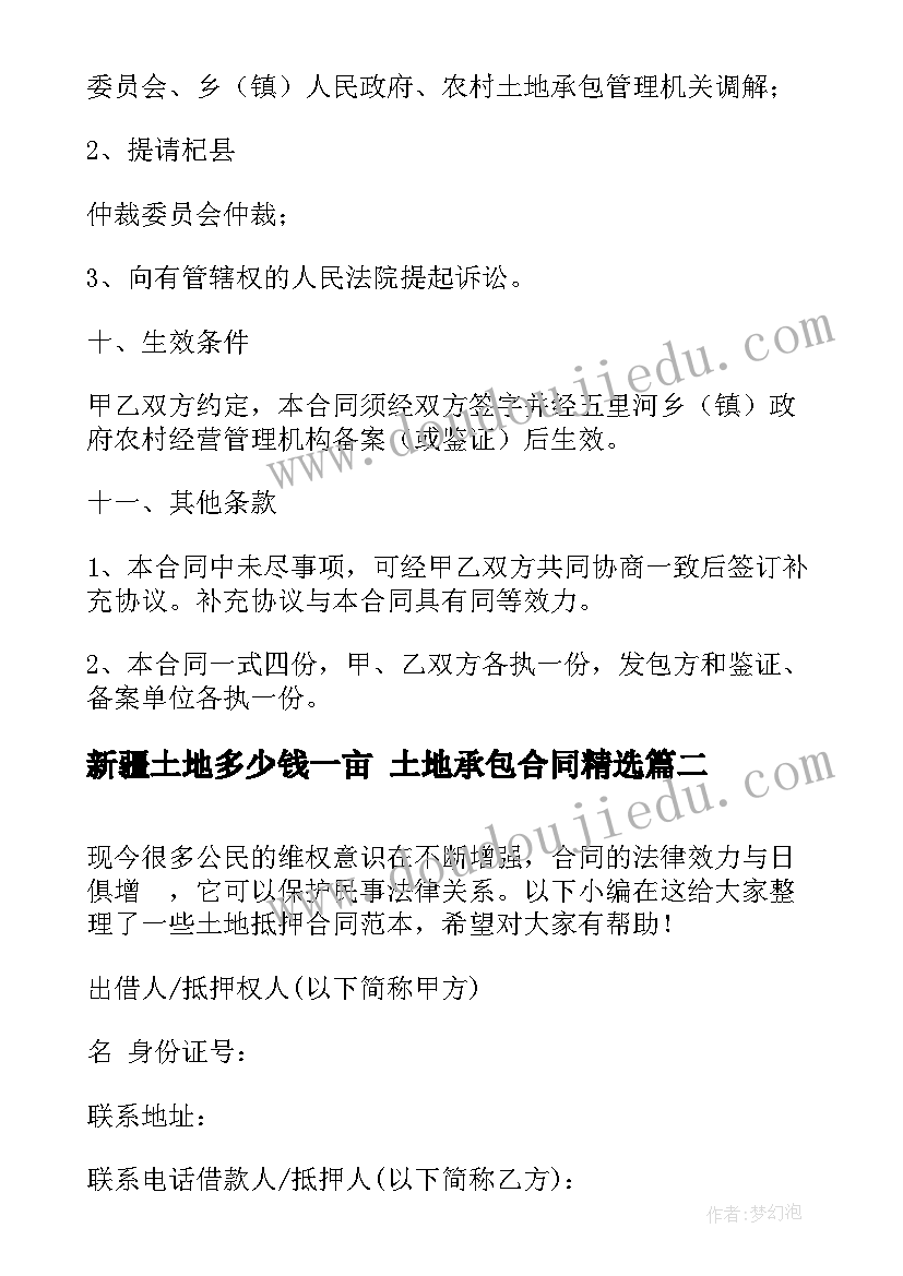 2023年新疆土地多少钱一亩 土地承包合同(汇总10篇)