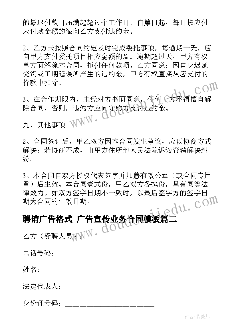 最新聘请广告格式 广告宣传业务合同(优秀5篇)