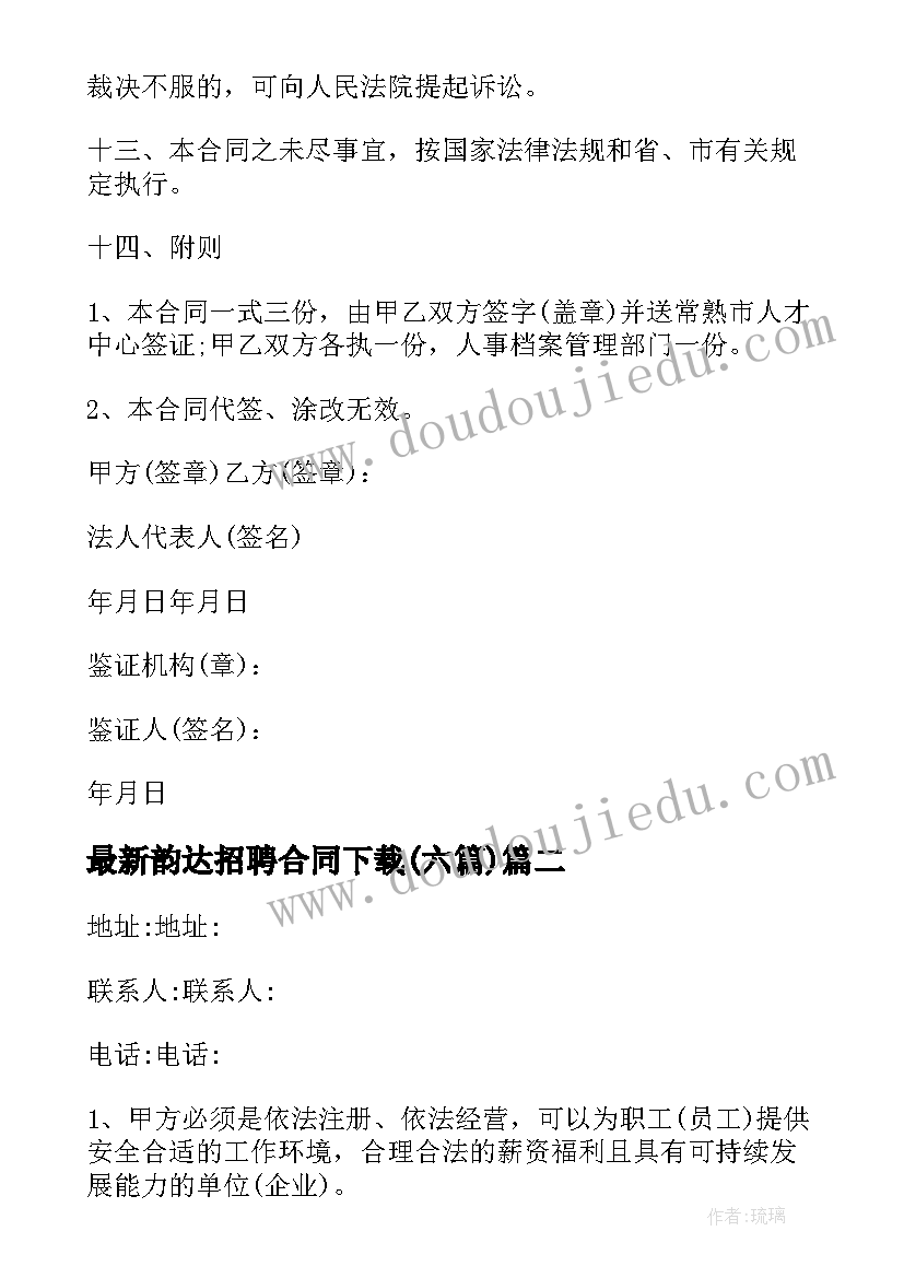 2023年韵达招聘合同下载(通用6篇)