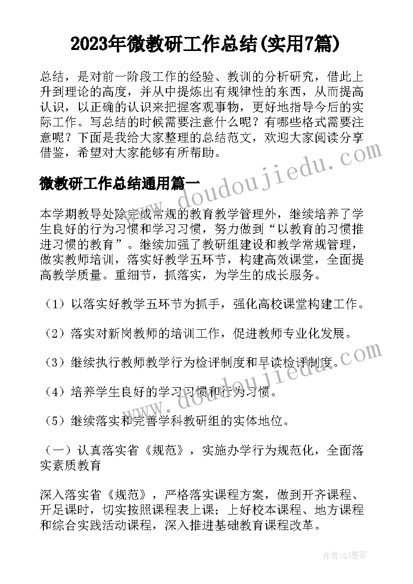 2023年微教研工作总结(实用7篇)