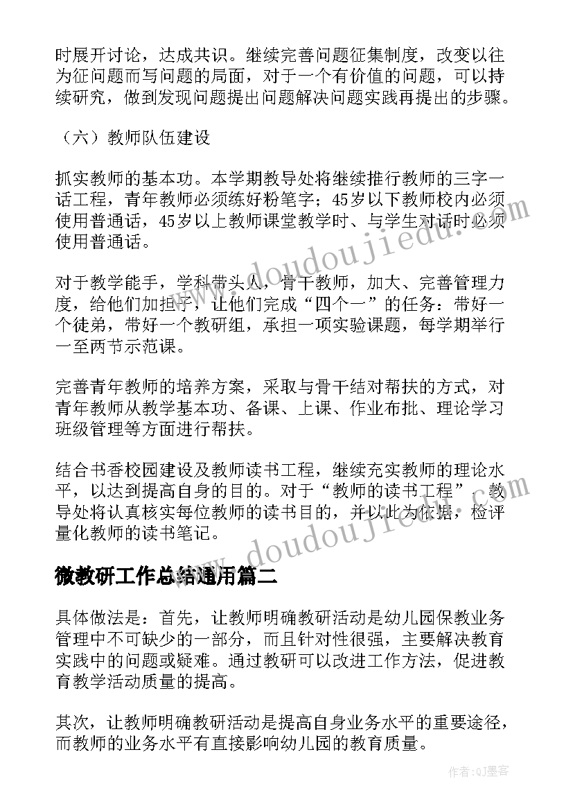 2023年微教研工作总结(实用7篇)