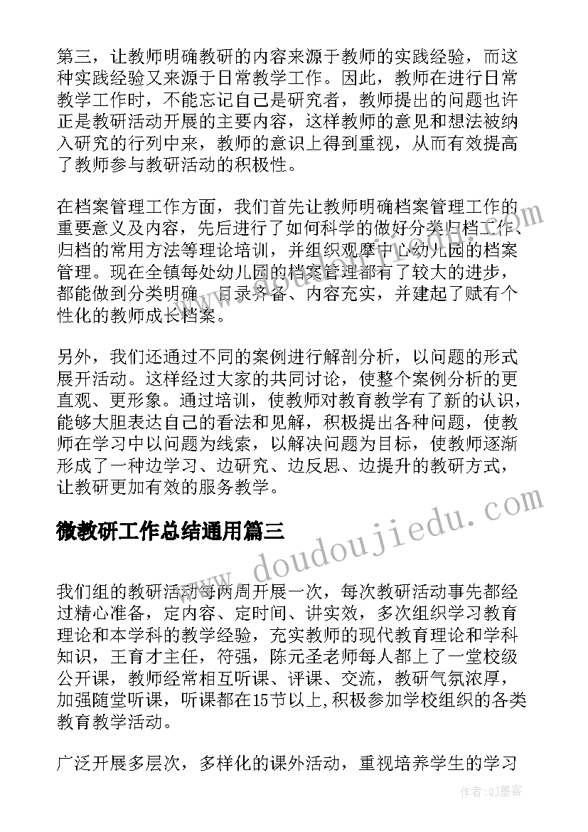 2023年微教研工作总结(实用7篇)