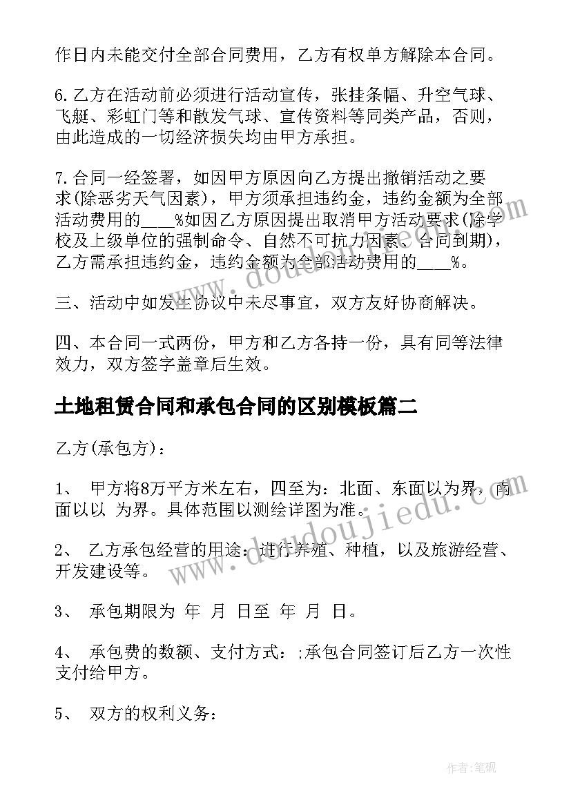 最新土地租赁合同和承包合同的区别(实用9篇)