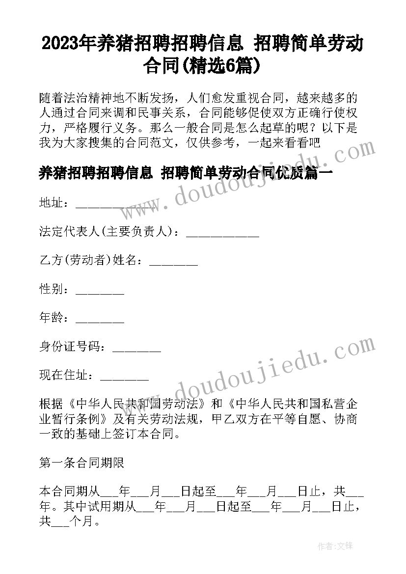 2023年养猪招聘招聘信息 招聘简单劳动合同(精选6篇)