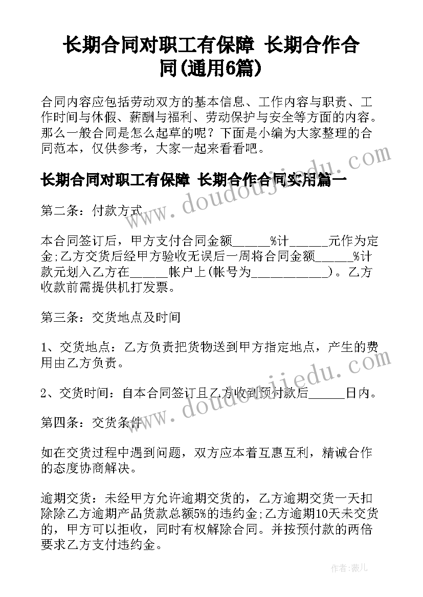 长期合同对职工有保障 长期合作合同(通用6篇)