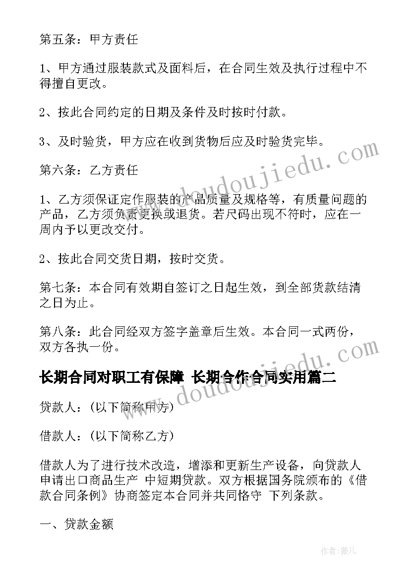 长期合同对职工有保障 长期合作合同(通用6篇)