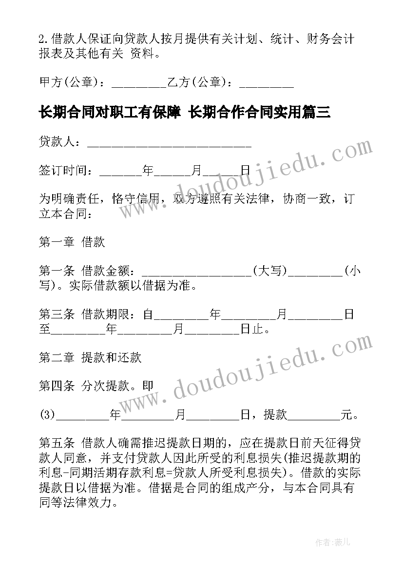 长期合同对职工有保障 长期合作合同(通用6篇)