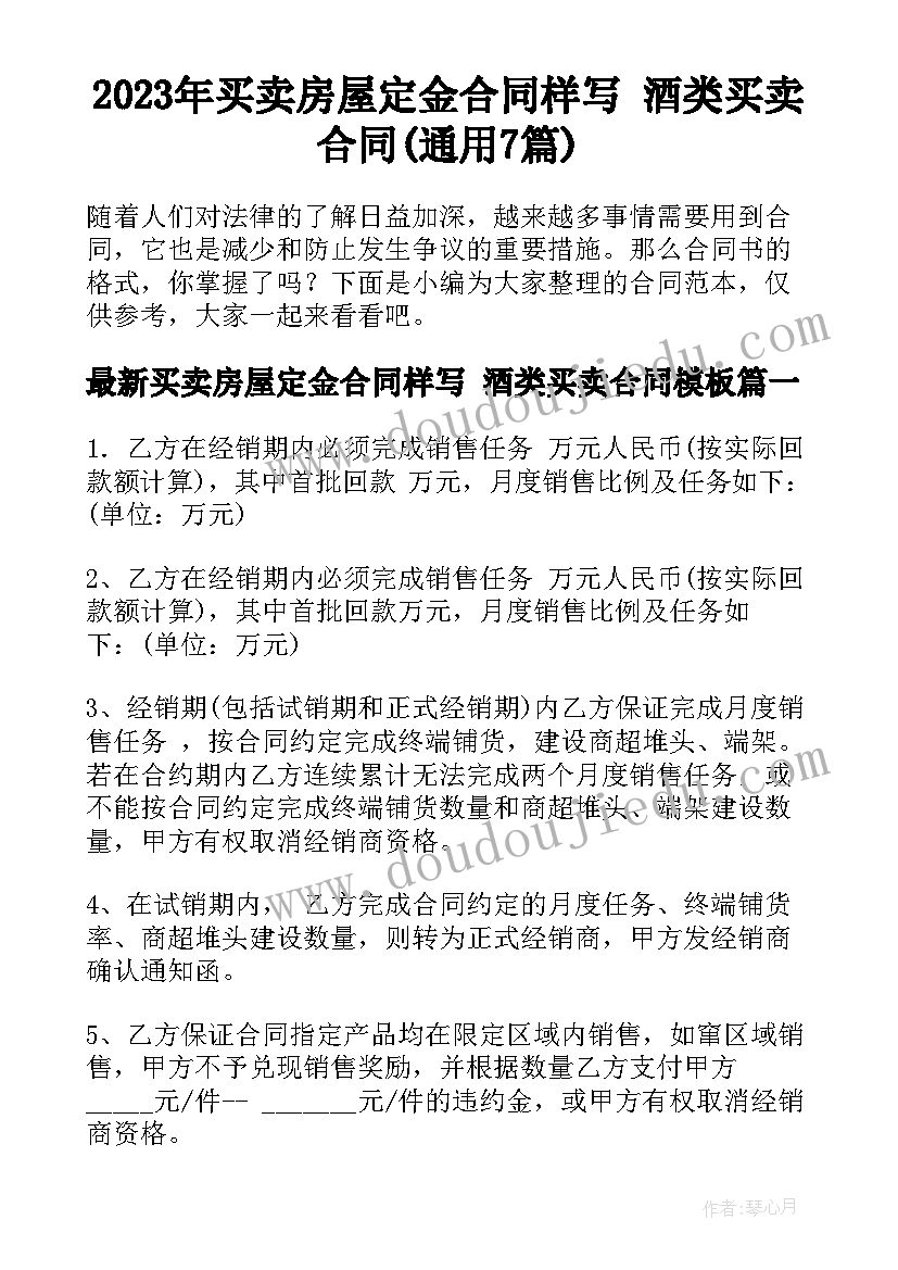 2023年买卖房屋定金合同样写 酒类买卖合同(通用7篇)