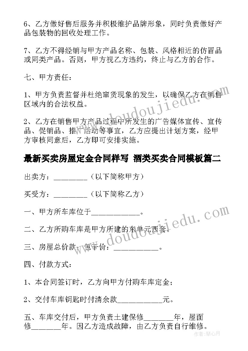 2023年买卖房屋定金合同样写 酒类买卖合同(通用7篇)