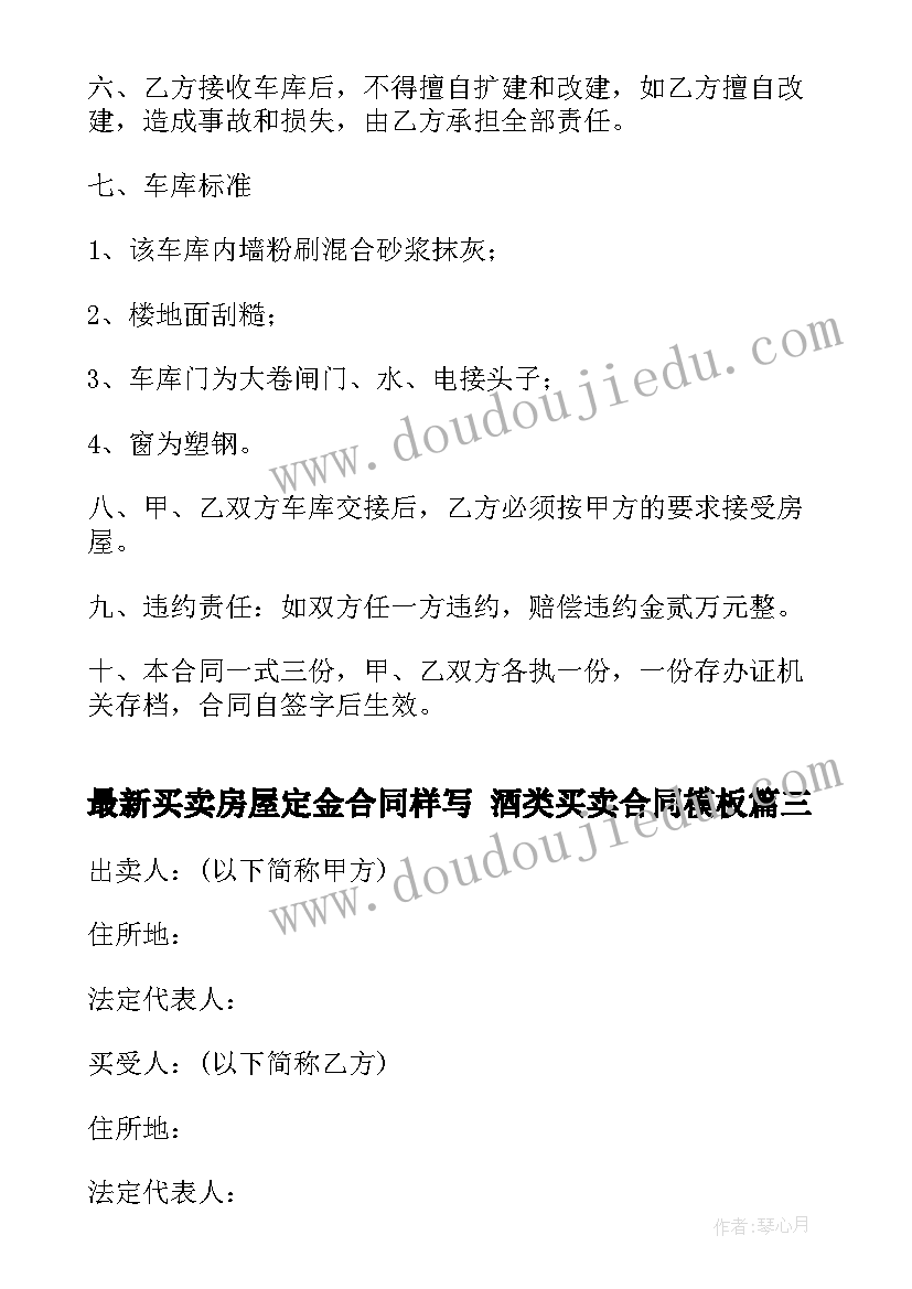 2023年买卖房屋定金合同样写 酒类买卖合同(通用7篇)