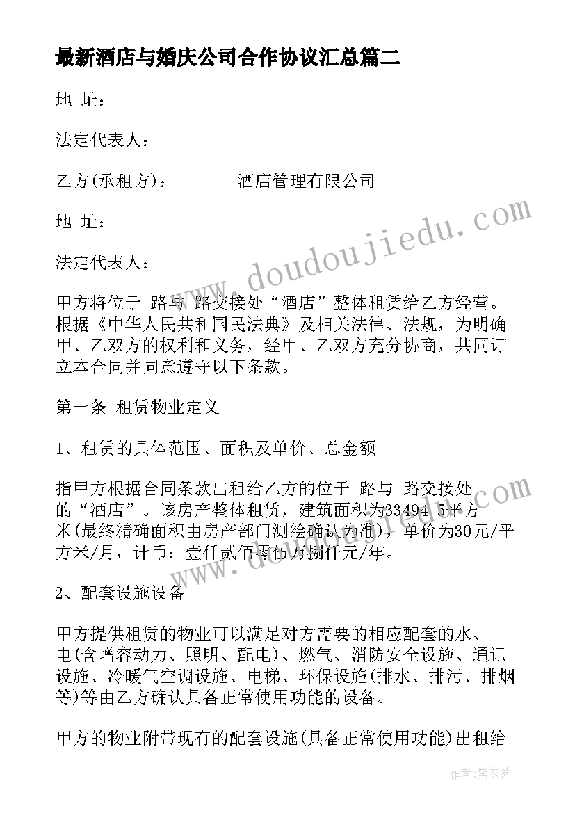 最新酒店与婚庆公司合作协议(通用8篇)