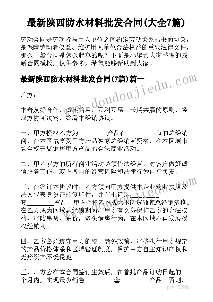 最新陕西防水材料批发合同(大全7篇)