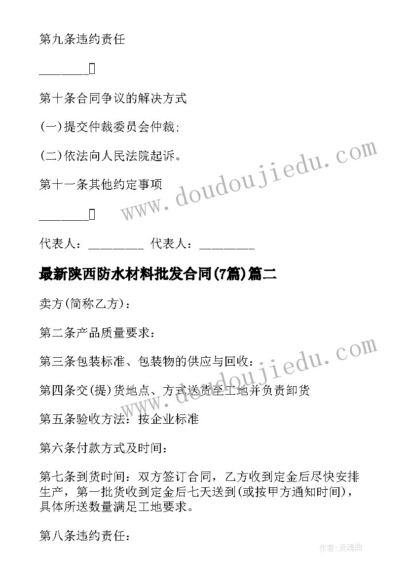 最新陕西防水材料批发合同(大全7篇)