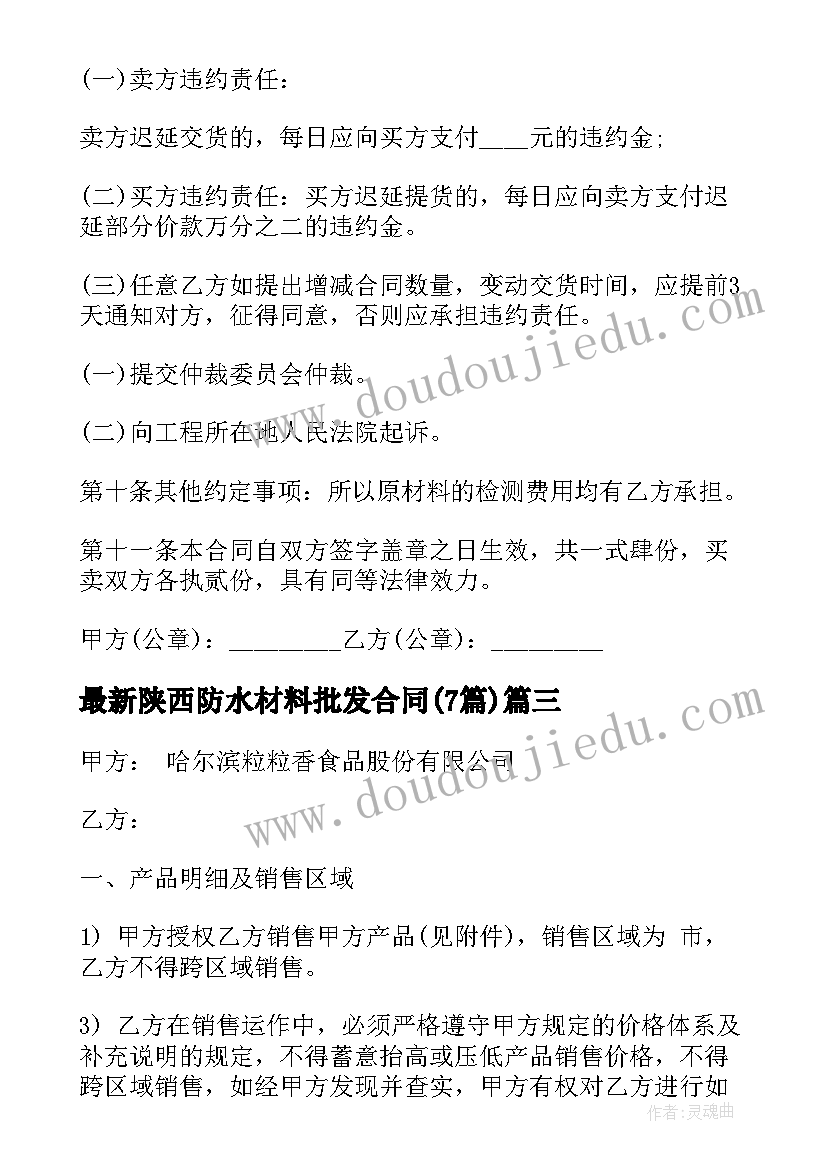 最新陕西防水材料批发合同(大全7篇)