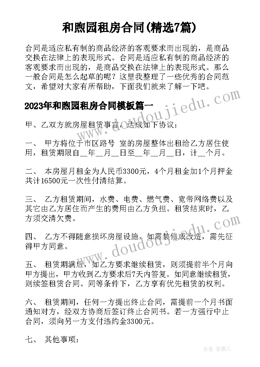 和煦园租房合同(精选7篇)