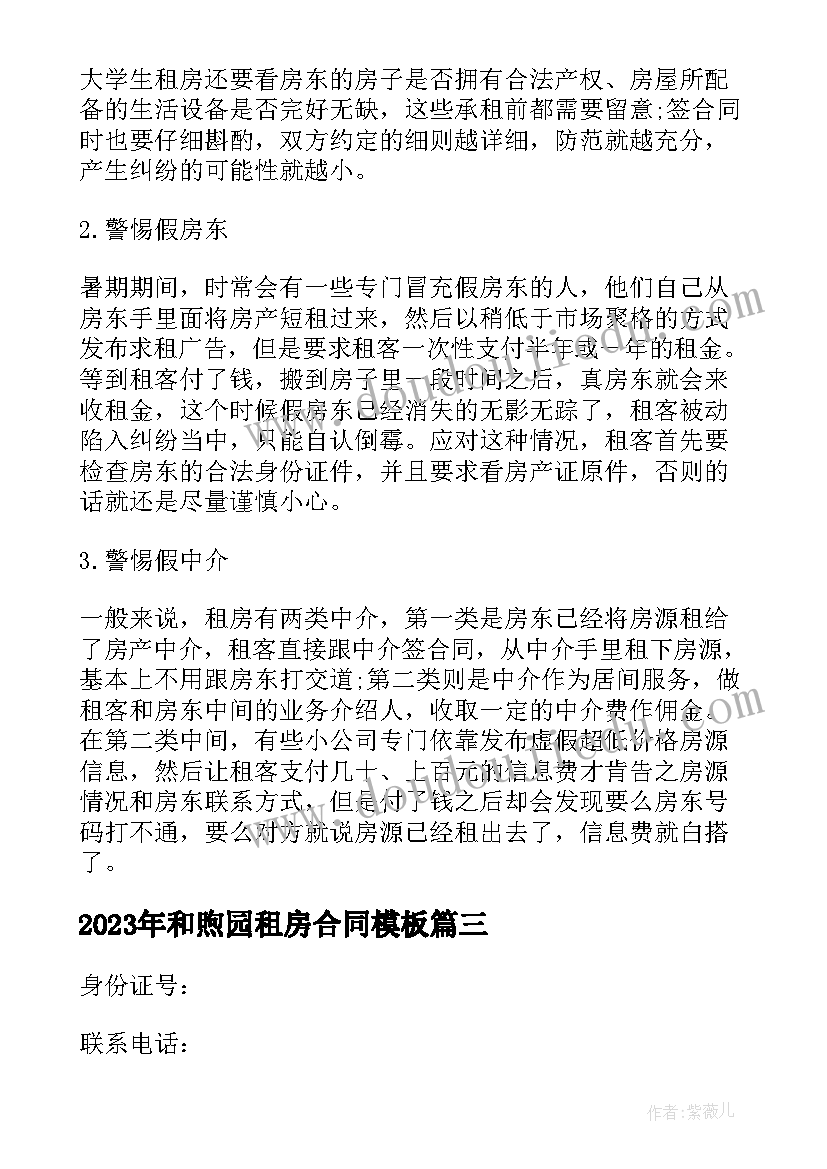 和煦园租房合同(精选7篇)