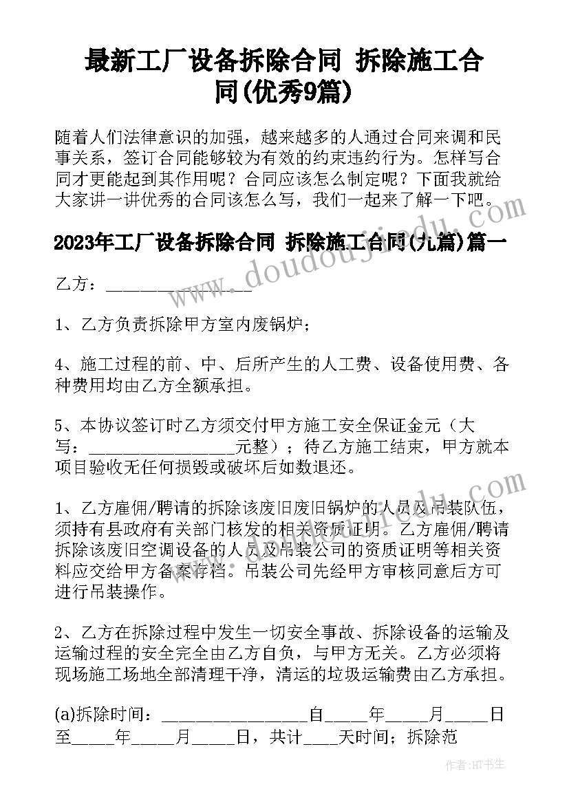 最新工厂设备拆除合同 拆除施工合同(优秀9篇)