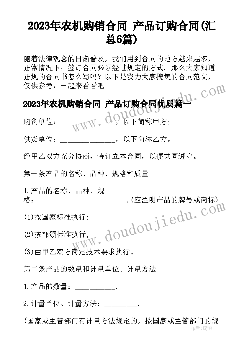 2023年农机购销合同 产品订购合同(汇总6篇)