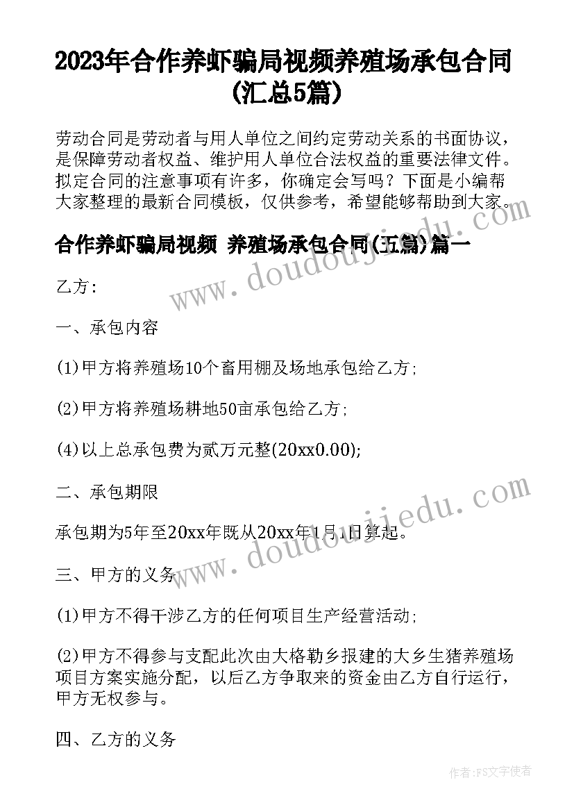 2023年合作养虾骗局视频 养殖场承包合同(汇总5篇)