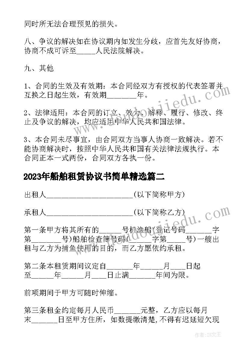 2023年船舶租赁协议书简单(大全8篇)