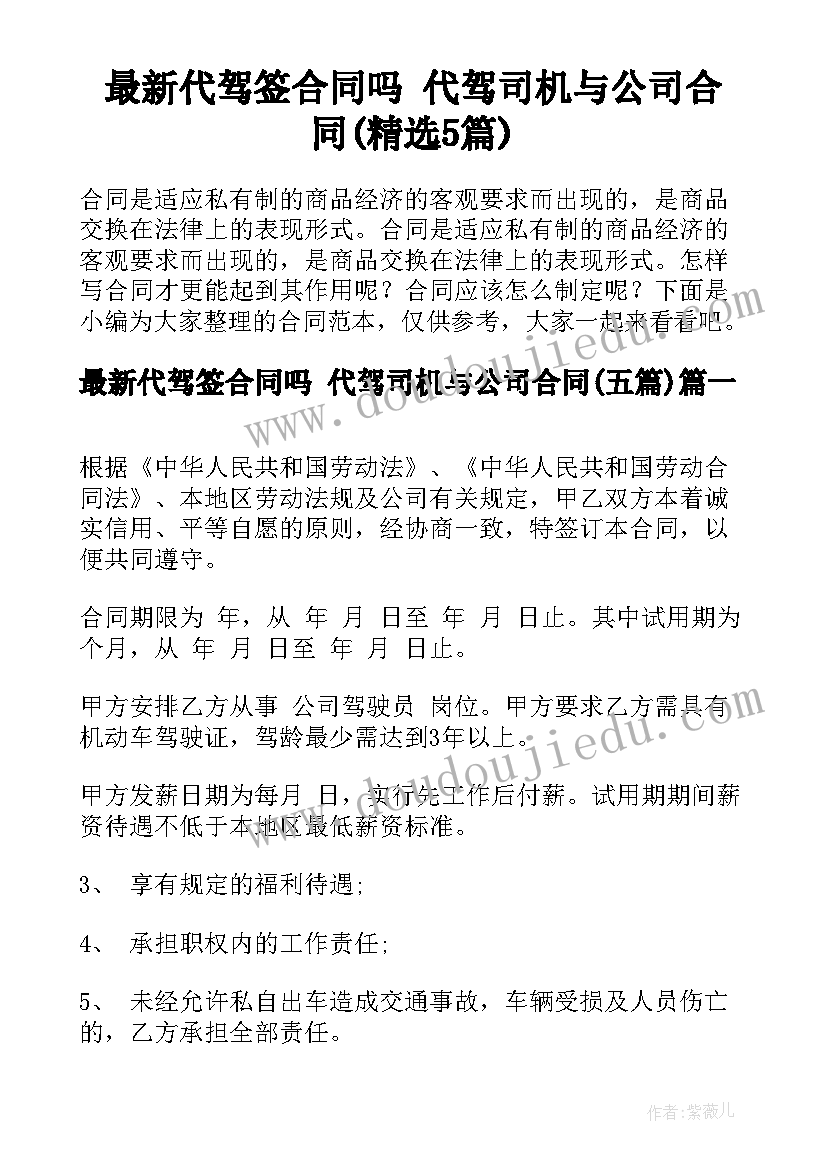 最新代驾签合同吗 代驾司机与公司合同(精选5篇)