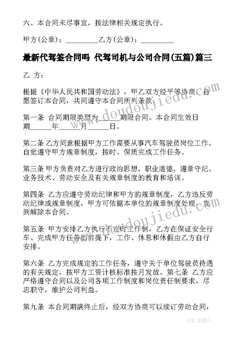 最新代驾签合同吗 代驾司机与公司合同(精选5篇)