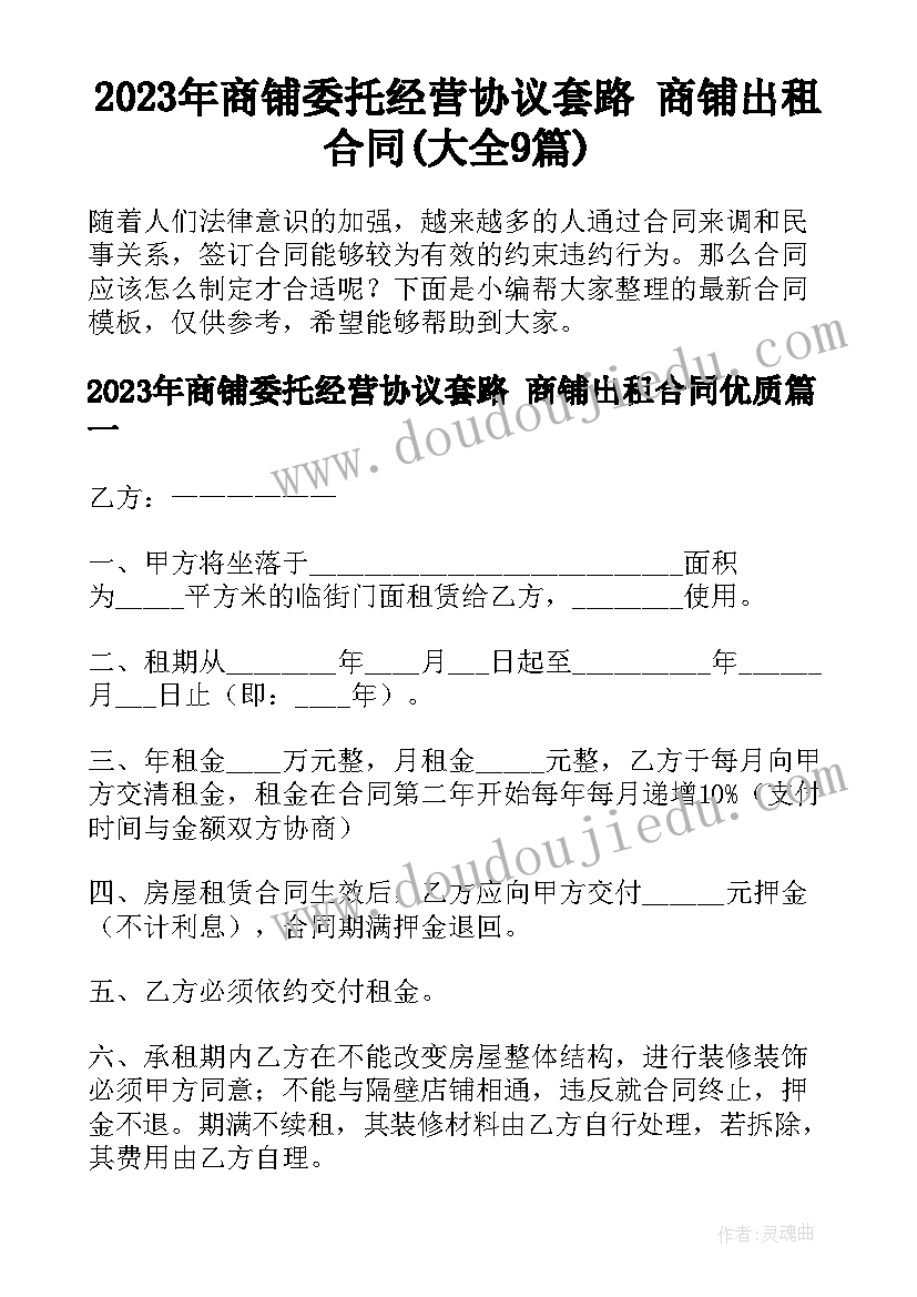 2023年商铺委托经营协议套路 商铺出租合同(大全9篇)