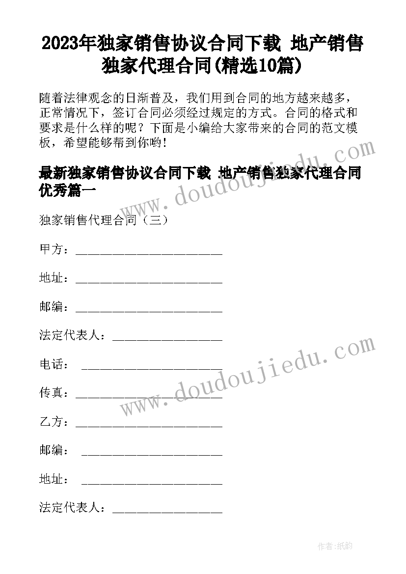 2023年独家销售协议合同下载 地产销售独家代理合同(精选10篇)