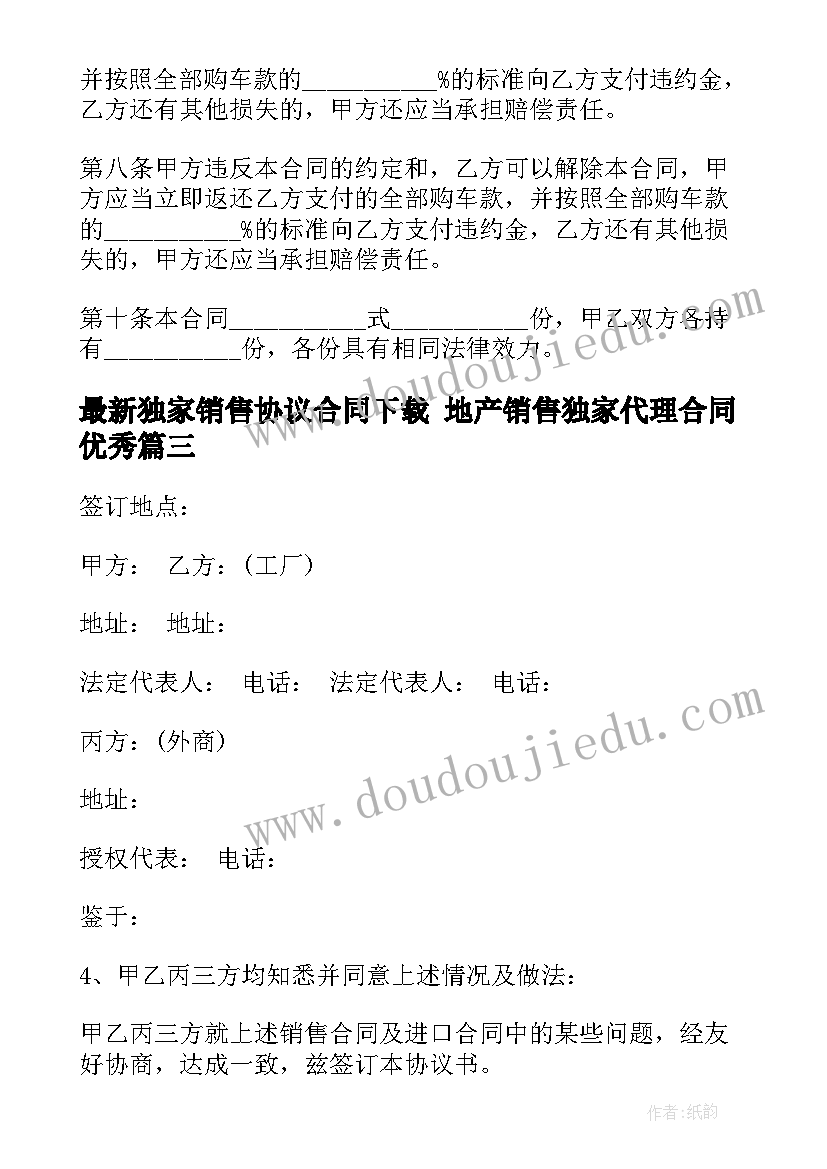 2023年独家销售协议合同下载 地产销售独家代理合同(精选10篇)