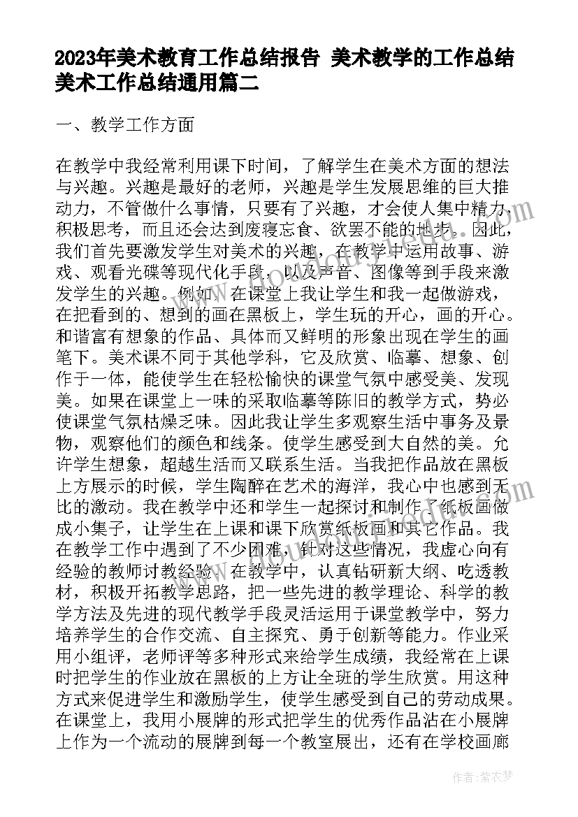 2023年美术教育工作总结报告 美术教学的工作总结美术工作总结(优秀5篇)