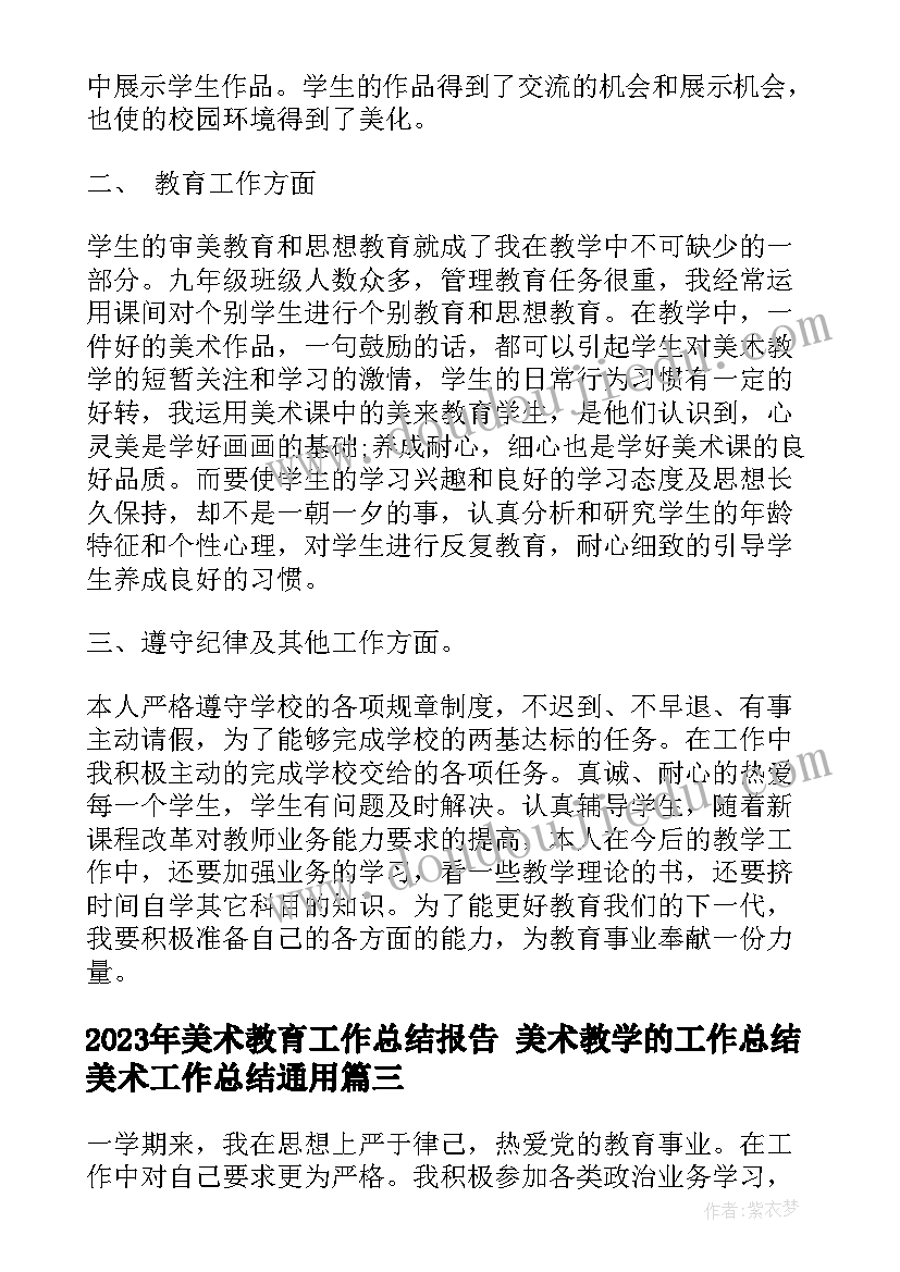 2023年美术教育工作总结报告 美术教学的工作总结美术工作总结(优秀5篇)