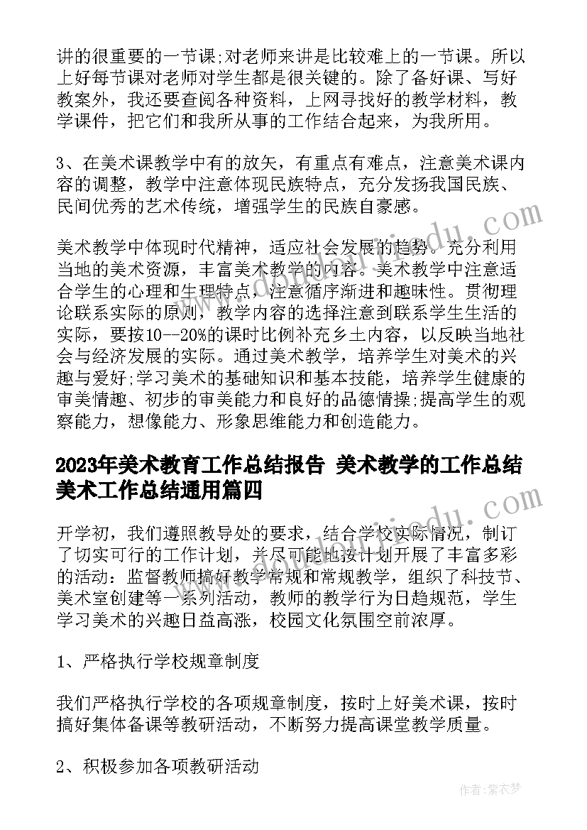 2023年美术教育工作总结报告 美术教学的工作总结美术工作总结(优秀5篇)