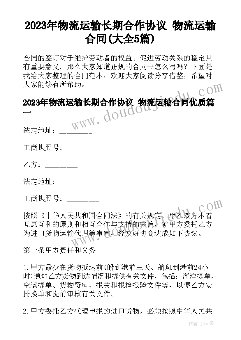 2023年物流运输长期合作协议 物流运输合同(大全5篇)