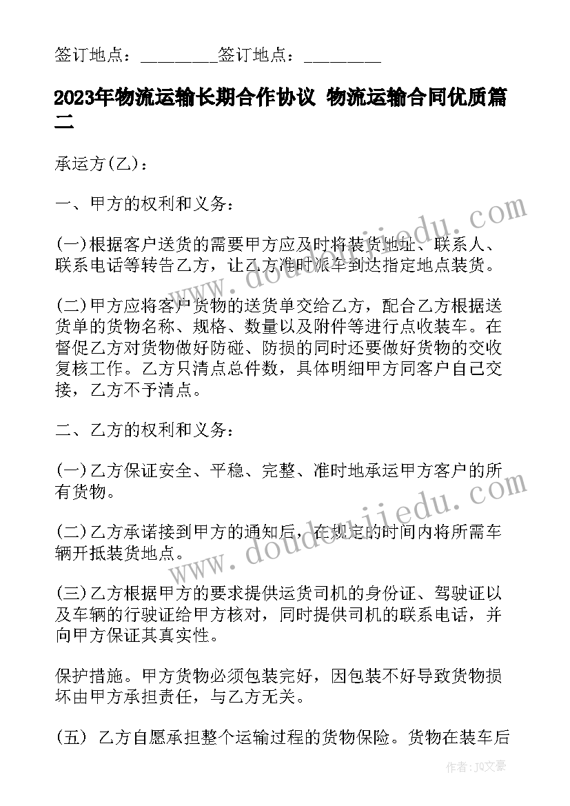 2023年物流运输长期合作协议 物流运输合同(大全5篇)