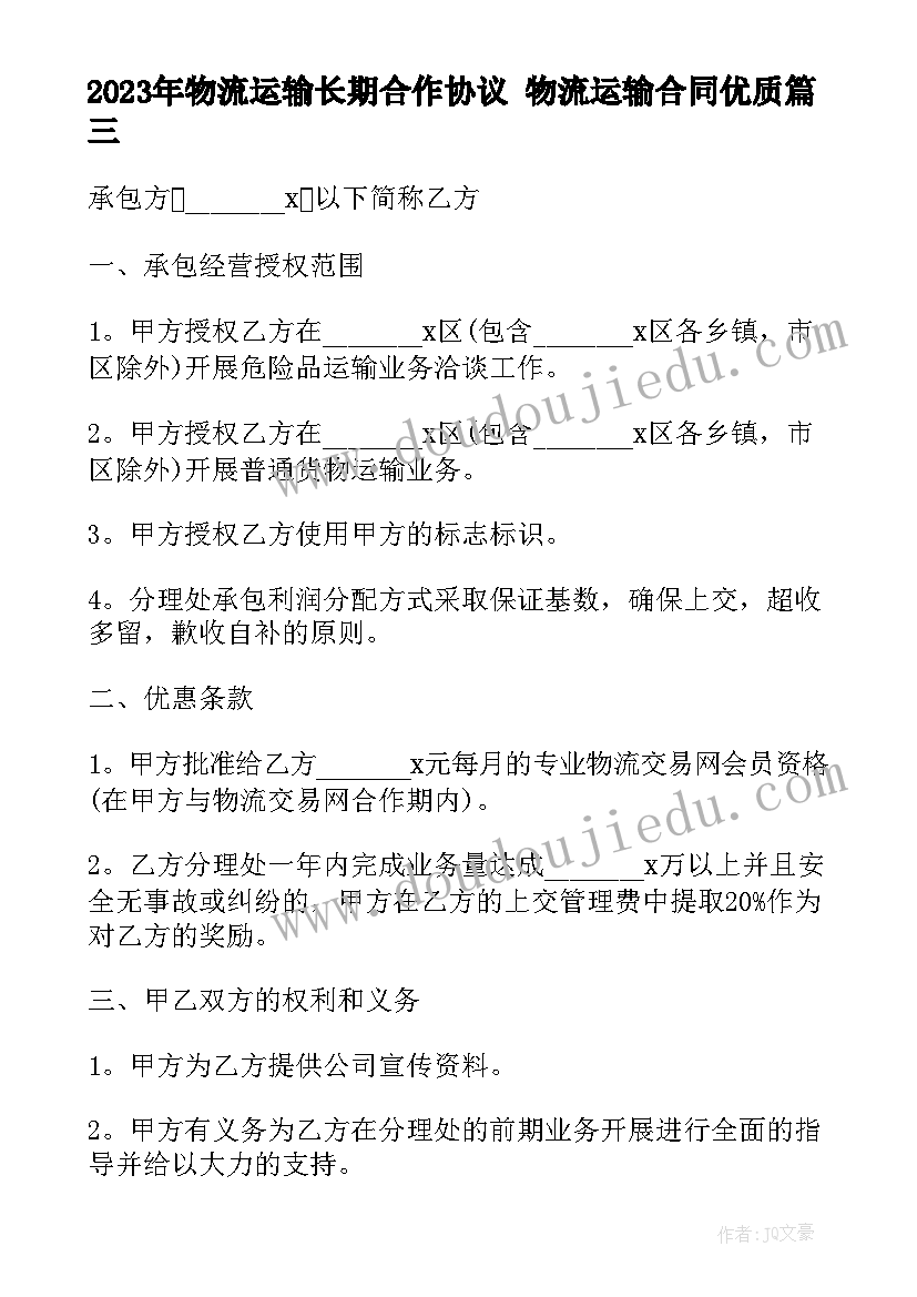 2023年物流运输长期合作协议 物流运输合同(大全5篇)