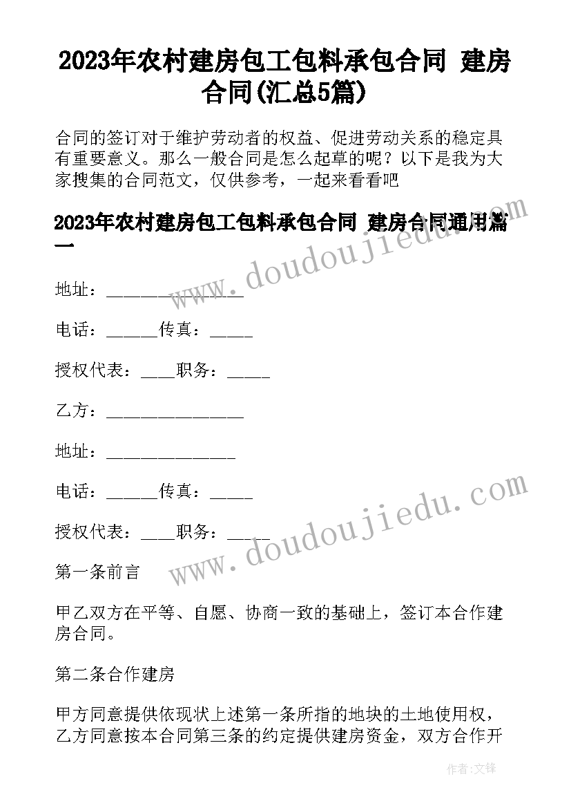 2023年农村建房包工包料承包合同 建房合同(汇总5篇)