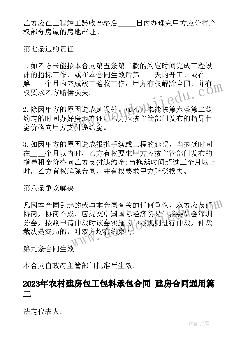 2023年农村建房包工包料承包合同 建房合同(汇总5篇)